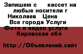 Запишем с VHS кассет на любые носители г Николаев › Цена ­ 50 - Все города Услуги » Фото и видео услуги   . Кировская обл.